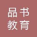 山东品书教育科技有限公司