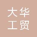 上海大华工贸有限公司