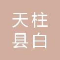 天柱县白市镇人民政府
