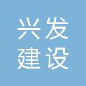 广西兴发建设有限公司