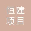 山东恒建项目管理有限公司