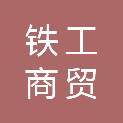 南京铁工商贸投资发展有限公司