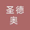 四川圣德奥科技有限公司