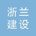 浙江浙兰建设有限公司