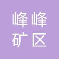 邯郸市峰峰矿区妙峰机电维修有限公司