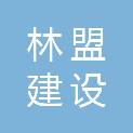 湖北林盟建设工程有限公司