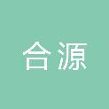 吉林合源工程造价咨询有限公司