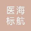四川医海标航医疗科技有限公司