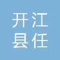开江县任市镇人民政府