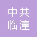 中共西安市临潼区委网络安全和信息化委员会办公室
