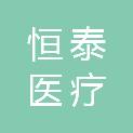 聊城市恒泰医疗科技有限公司