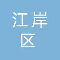 武汉市江岸区成人中等专业学校（武汉市江岸区教师进修学校）