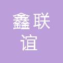 郑州鑫联谊实业有限公司第一分公司