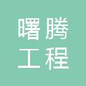 安徽曙腾工程管理有限公司