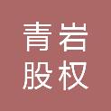 珠海青岩股权投资合伙企业（有限合伙）