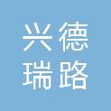 山西兴德瑞路用新材料有限公司