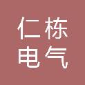 浙江仁栋电气科技有限公司