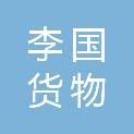 贵州李国货物配送有限公司