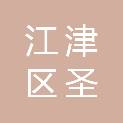 重庆市江津区圣泉街道社区卫生服务中心