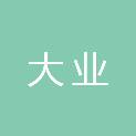 河北大业工程项目管理有限公司