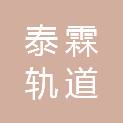 兰州泰霖轨道科技有限公司