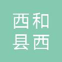 西和县西峪学区