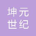张掖市坤元世纪环保科技有限责任公司