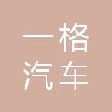 东莞市一格汽车服务有限公司