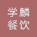 湖南学麟餐饮管理有限公司