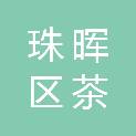 衡阳市珠晖区茶山坳镇中心卫生院