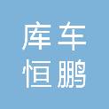 库车恒鹏锐电子有限责任公司
