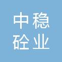 山东中稳砼业有限公司