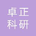 湘潭卓正科研设备服务有限公司