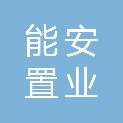 成都能安置业有限公司