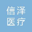甘肃信泽医疗科技有限公司