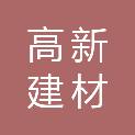 德阳高新建材有限公司广汉国际酒店分公司