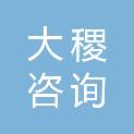朝阳市大稷咨询管理有限公司