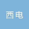 西安西电供应链科技有限公司