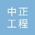 黑龙江省中正工程管理咨询有限公司