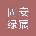 固安绿宸房地产开发有限公司