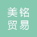 河北美铭贸易有限公司