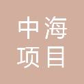 中海（山西）项目管理有限公司