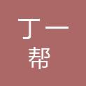 伊春市丁一帮装饰装修有限责任公司