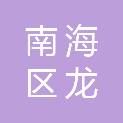 佛山市南海区龙光骏瑞房地产有限公司