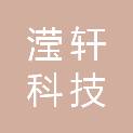 重庆滢轩科技发展有限公司