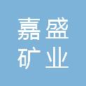 哈密市嘉盛矿业有限责任公司