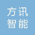 长沙方讯智能科技有限公司