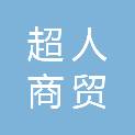 克拉玛依超人商贸有限公司
