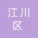 玉溪市江川区江城镇中心卫生院