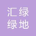 上海汇绿绿地管理有限公司